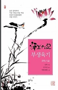 부생육기 :중국 문학에서 가장 사랑스러운 여성 진운의 달콤쌉쌀한 사랑 이야기 