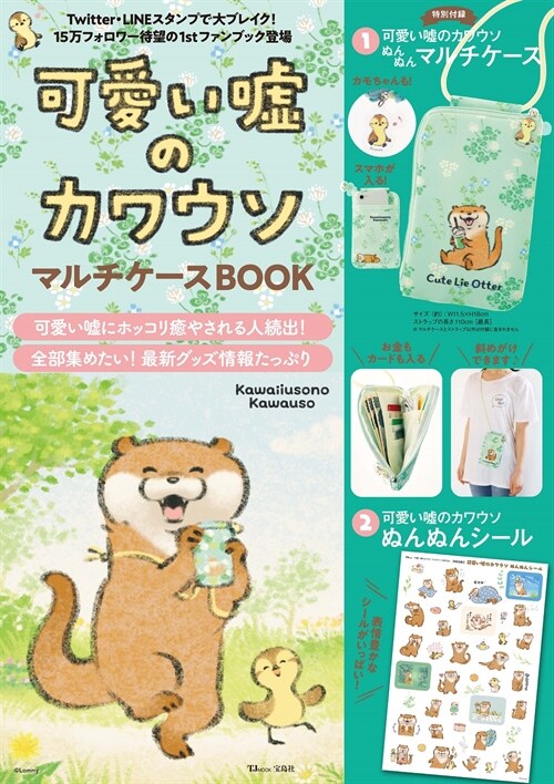 可愛い噓のカワウソ マルチケ-スBOOK (TJMOOK)