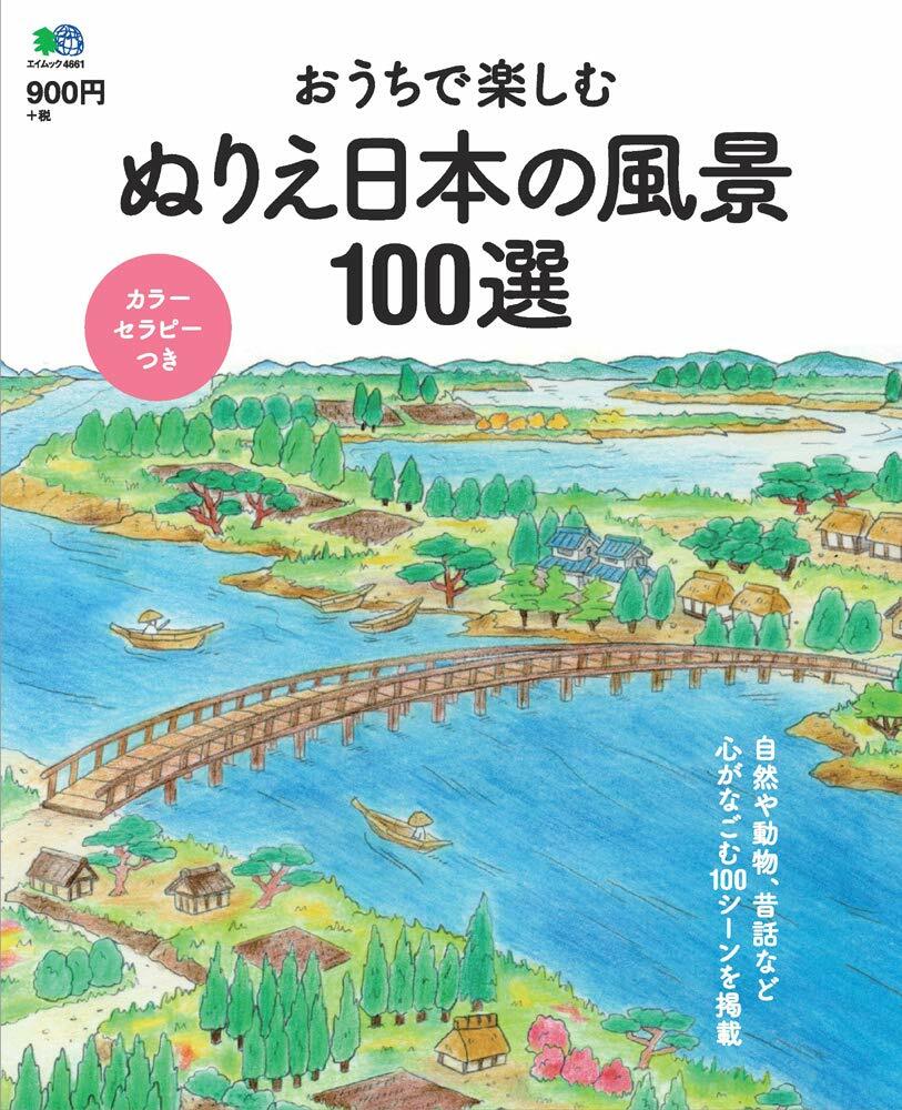 おうちで樂しむぬりえ日本の風景100選