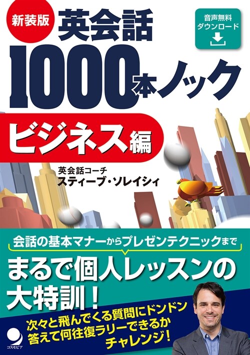 英會話1000本ノック ビジネス編