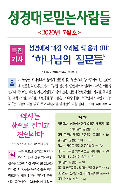 성경대로 믿는 사람들 2020.7