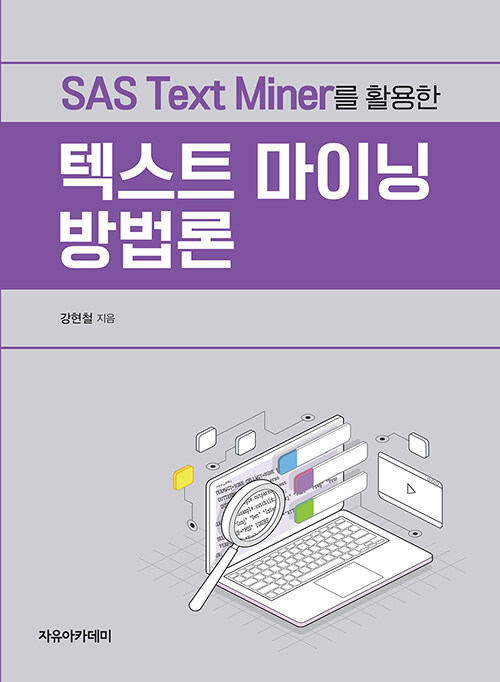 SAS Text Miner를 활용한 텍스트 마이닝 방법론