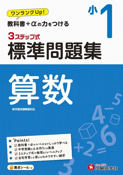 3ステップ式標準問題集小1算數