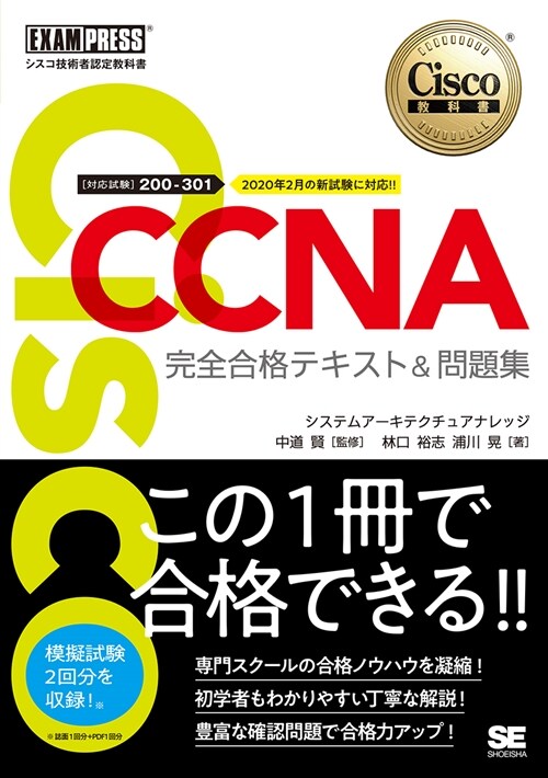 CCNA完全合格テキスト&問題集