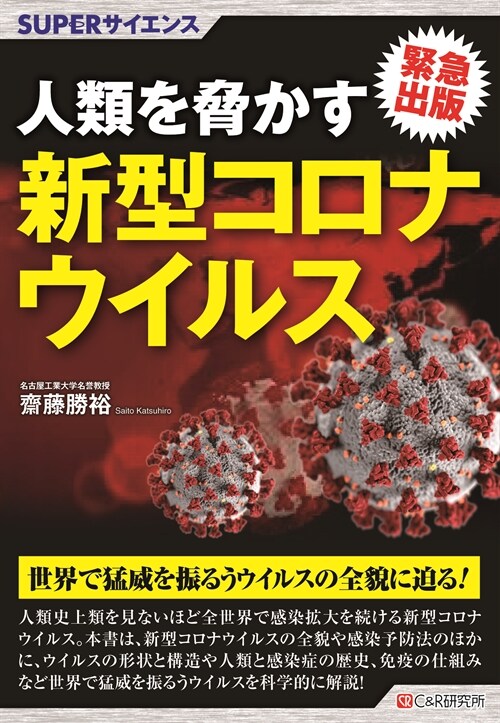 人類を脅かす新型コロナウイルス