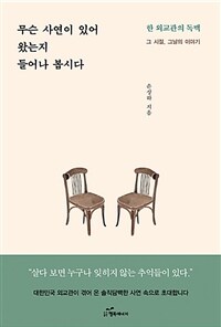 무슨 사연이 있어 왔는지 들어나 봅시다 :그 시절, 그날의 이야기 