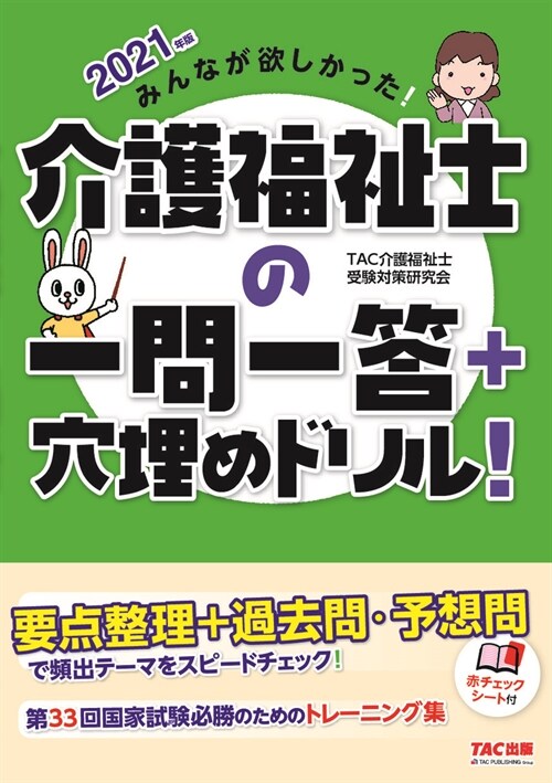 みんなが欲しかった!介護福祉士の一問一答+穴埋めドリル! (2021)