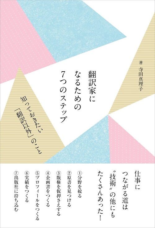 飜譯家になるための7つのステップ