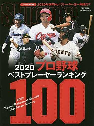 2020プロ野球ベストプレ-ヤ-·ランキング100
