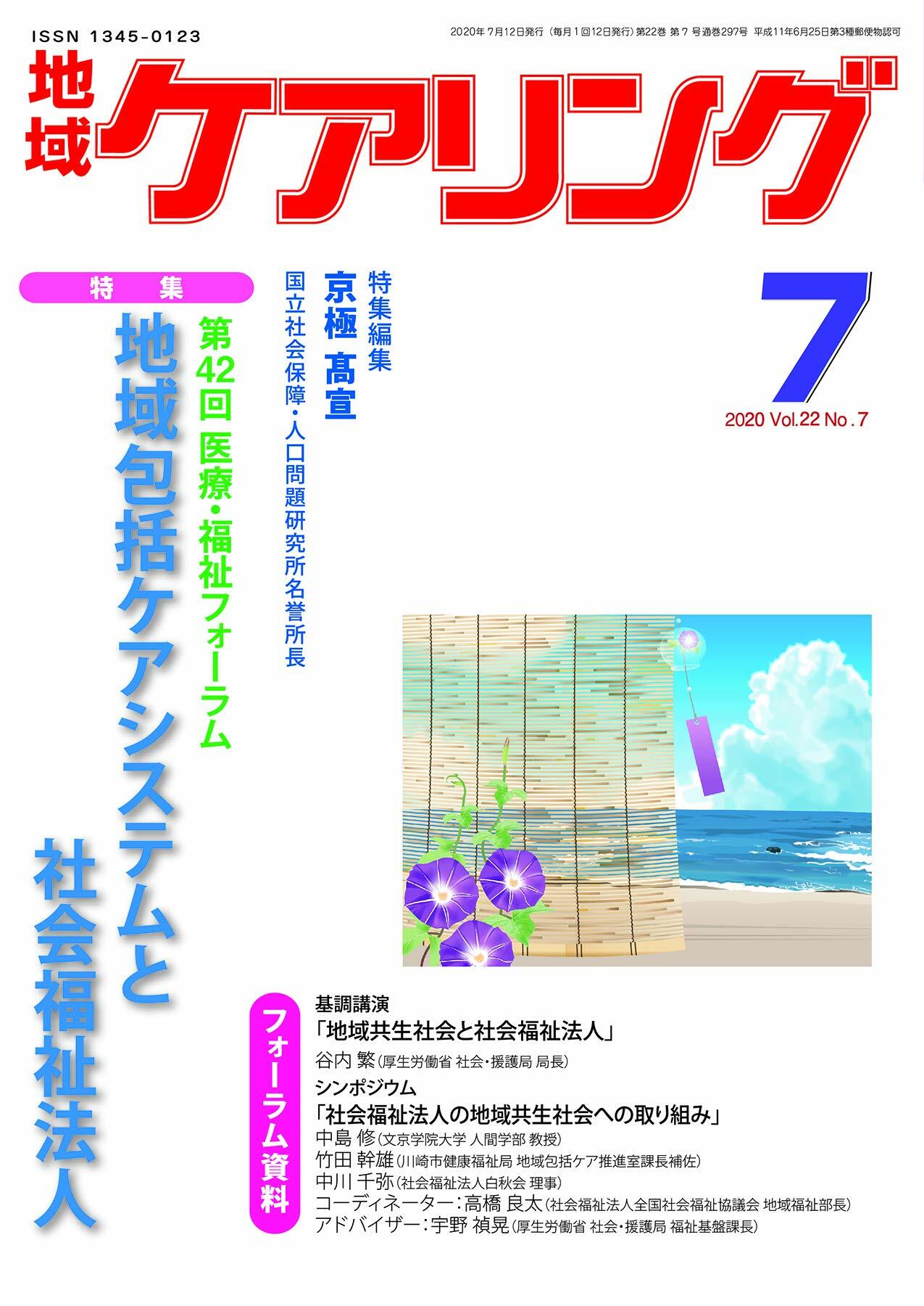 地域ケアリング 2020年 7月號