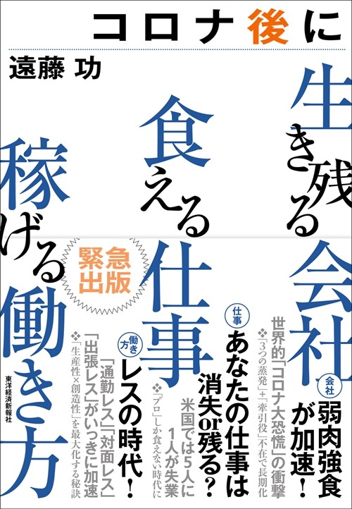 コロナ後に生き殘る會社 食える仕事 稼げる?き方