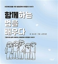 함께하는 법을 배우다 :그림으로 쉽게 이해하는 발달장애 아동들의 이야기 