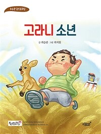 고라니 소년 :최승관 감성동화집 