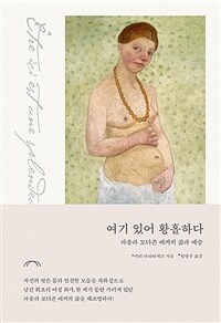 여기 있어 황홀하다