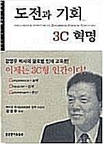 [중고] 도전과 기회 3C 혁명