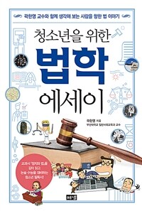 (청소년을 위한) 법학 에세이 :곽한영 교수와 함께 생각해 보는 사람을 향한 법 이야기 