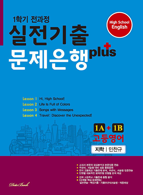 고등영어 실전기출 문제은행 플러스 지학(민찬규) 1A + 1B (2020년)