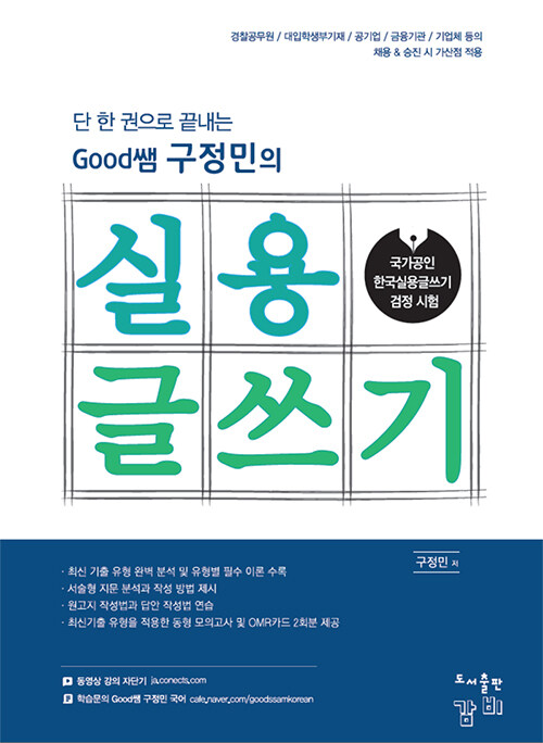 단 한 권으로 끝내는 Good쌤 구정민의 실용글쓰기