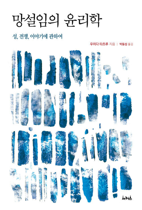 망설임의 윤리학 커버