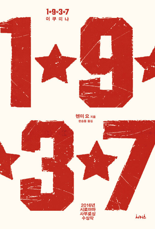 1★9★3★7 이쿠미나 커버