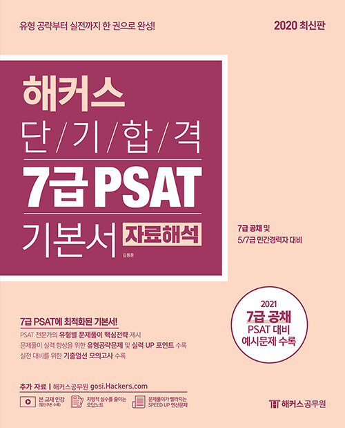 [중고] 해커스 단기합격 7급 PSAT 기본서 자료해석