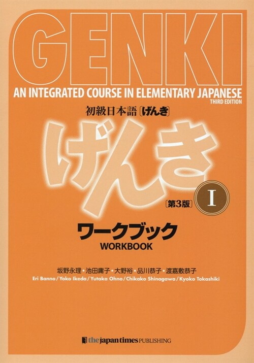 初級日本語〈げんき〉ワ-クブック　１ (Paperback)