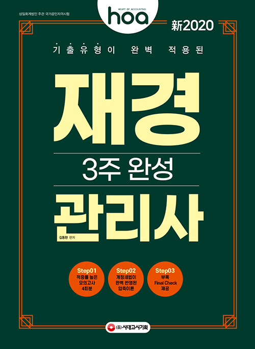 [중고] 新2020 hoa 기출유형이 완벽 적용된 재경관리사 3주 완성