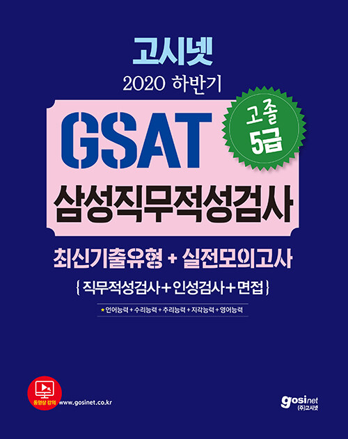 [중고] 2020 하반기 고시넷 GSAT 삼성 직무적성검사 5급 고졸채용