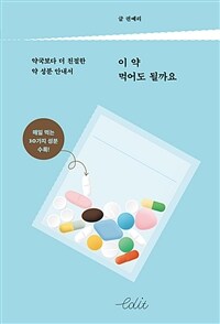 이 약 먹어도 될까요 :약국보다 더 친절한 약 성분 안내서 