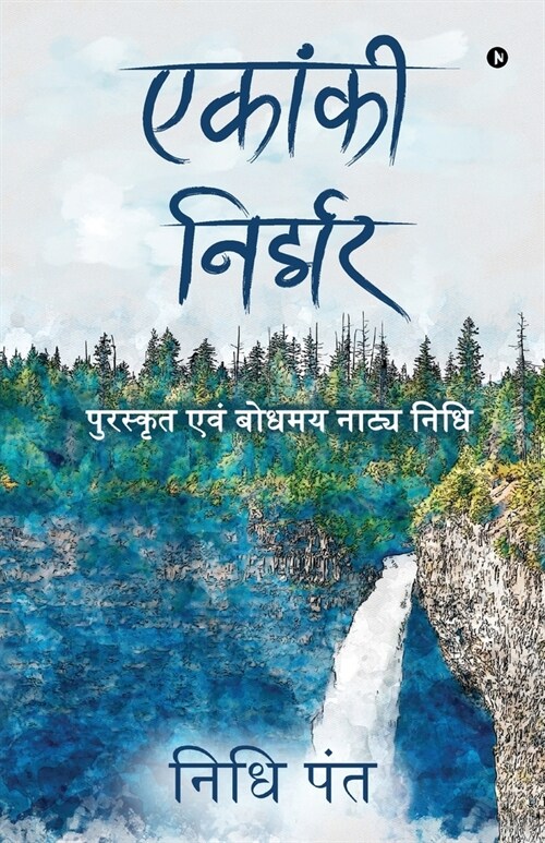 Ekaanki Nirjhar: Puraskrit Aiwam Bodhmae Natya Nidhi (Paperback)