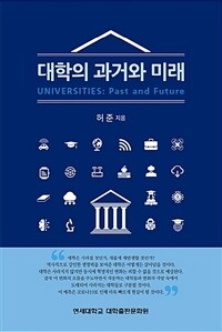 대학의 과거와 미래