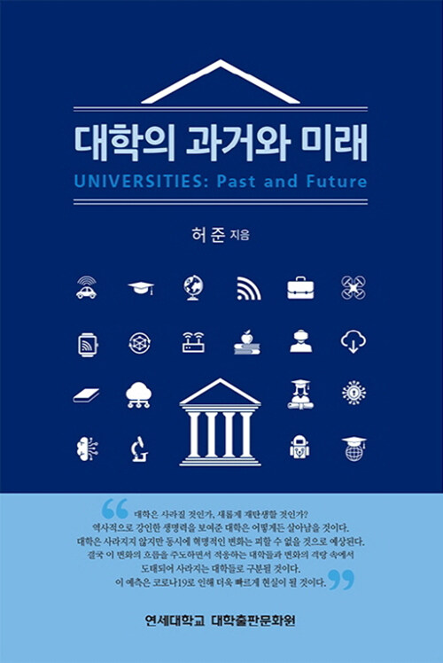 대학의 과거와 미래