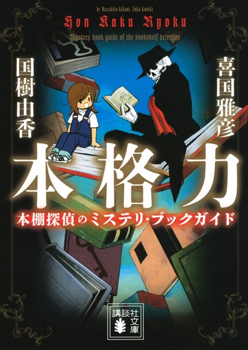 本格力 本棚探偵のミステリ·ブックガイド (講談社文庫)