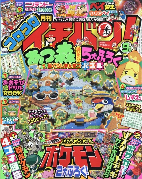 コロコロイチバン! 2020年 09 月號 [雜誌]