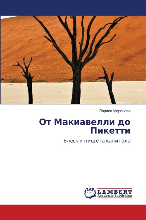 От Макиавелли до Пикетти (Paperback)