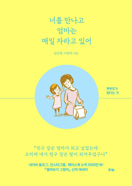 [중고] 너를 만나고 엄마는 매일 자라고 있어