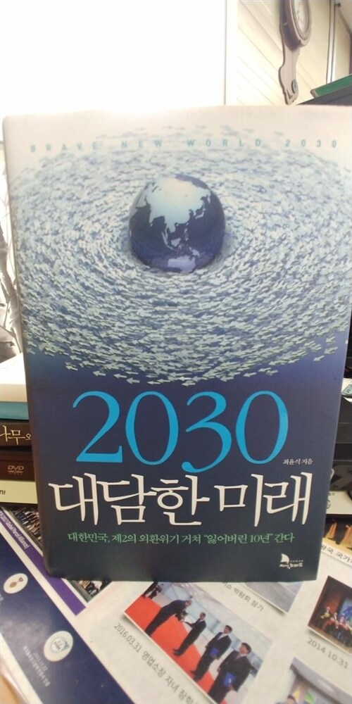[중고] 2030 대담한 미래