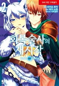[고화질] [코믹] 회복술사의 재시작 02