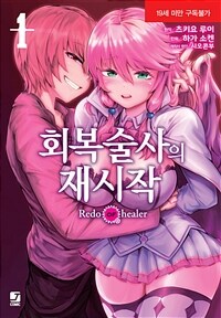 [고화질] [코믹] 회복술사의 재시작 01