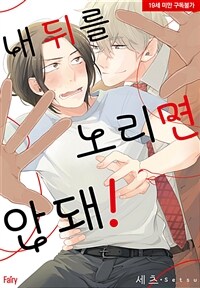 [고화질] [페어리] 내 뒤를 노리면 안 돼!