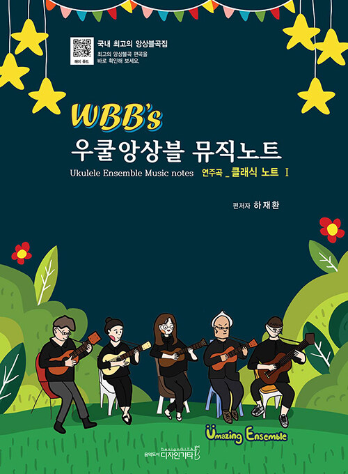 WBB’s 우쿨앙상블 뮤직노트 : 클래식 노트 1