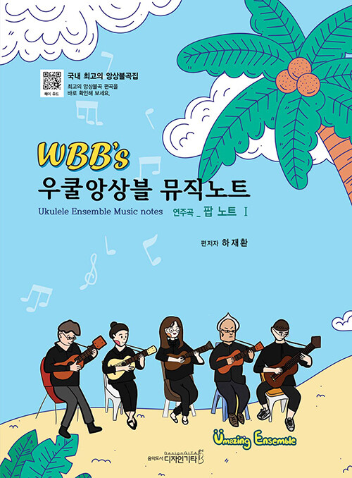 WBB’s 우쿨앙상블 뮤직노트 : 팝 노트 1