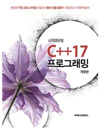 시작하자! C++17 프로그래밍 :현란한 구글 코딩 스타일과 정교한 IBM 개발 표준에 기초한 C++ 언어학습서 