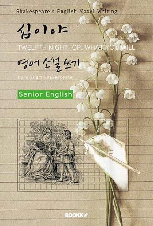 십이야 영어 소설 쓰기 (주니어-영어원서) : TWELFTH NIGHT