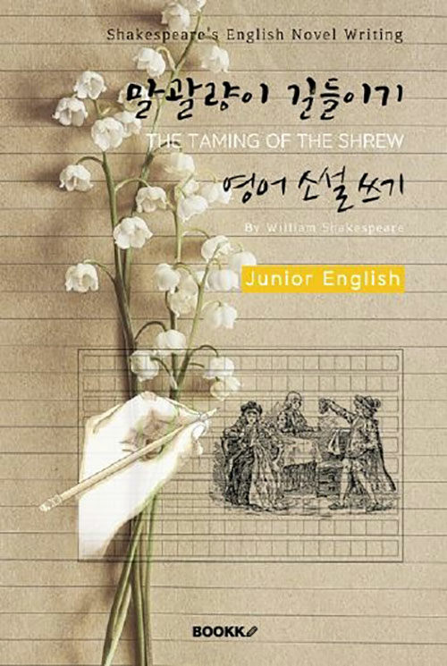 말괄량이 길들이기 영어 소설 쓰기 (주니어-영어원서) :  THE TAMING OF THE SHREW