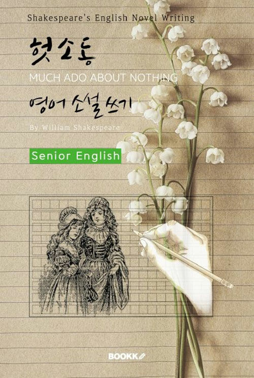 헛소동 영어 소설 쓰기 (시니어-영어원서) : MUCH ADO ABOUT NOTHING