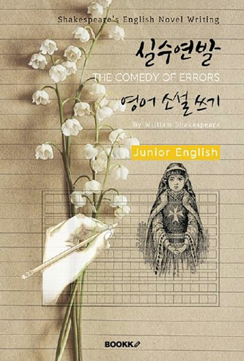 실수연발 영어 소설 쓰기 (주니어-영어원서) : THE COMEDY OF ERRORS