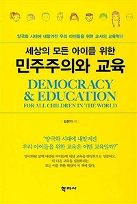 (세상의 모든 아이를 위한) 민주주의와 교육 : 양극화 시대에 내맡겨진 우리 아이들을 위한 교사의 교육혁신