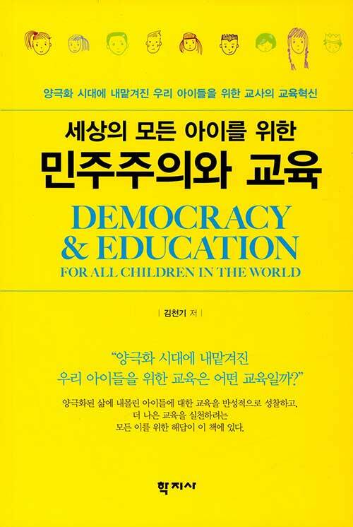 [중고] 세상의 모든 아이를 위한 민주주의와 교육