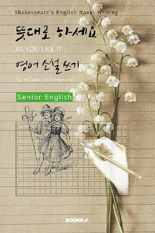 뜻대로 하세요 영어 소설 쓰기 (시니어-영어원서) : AS YOU LIKE IT